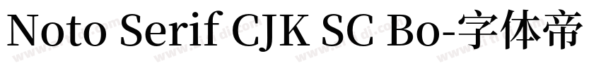 Noto Serif CJK SC Bo字体转换